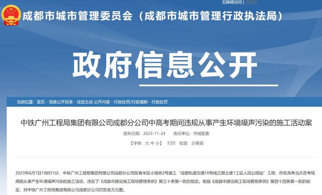 开云真人中铁广州工程局成都分公司因中高考期间违规施工被罚(图1)