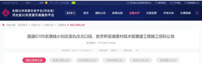 开云真人国道 G105京澳线小刘庄至仇庄北口段、胜芳桥至滩里村段重建工程施工公告！位于安次区、霸州市、文安县(图1)