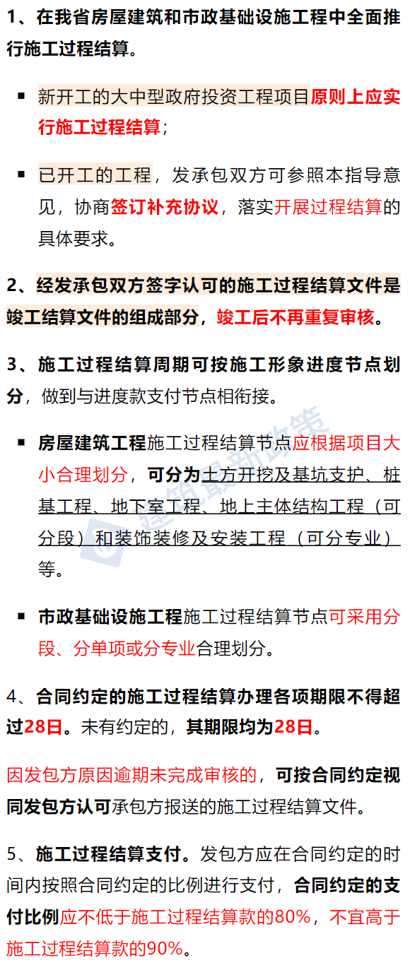 再见竣工结算！住建部再强调：全面推行施工过程价款结算和支付！广东等30省跟进发文(图6)